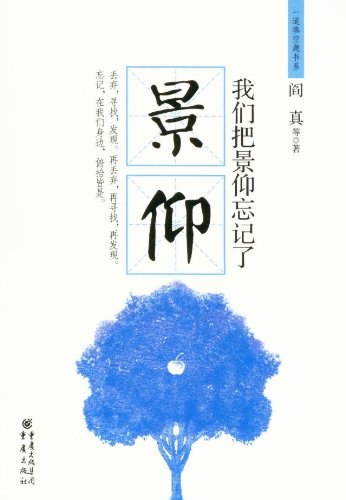 我们把景仰忘记了 - 阎真