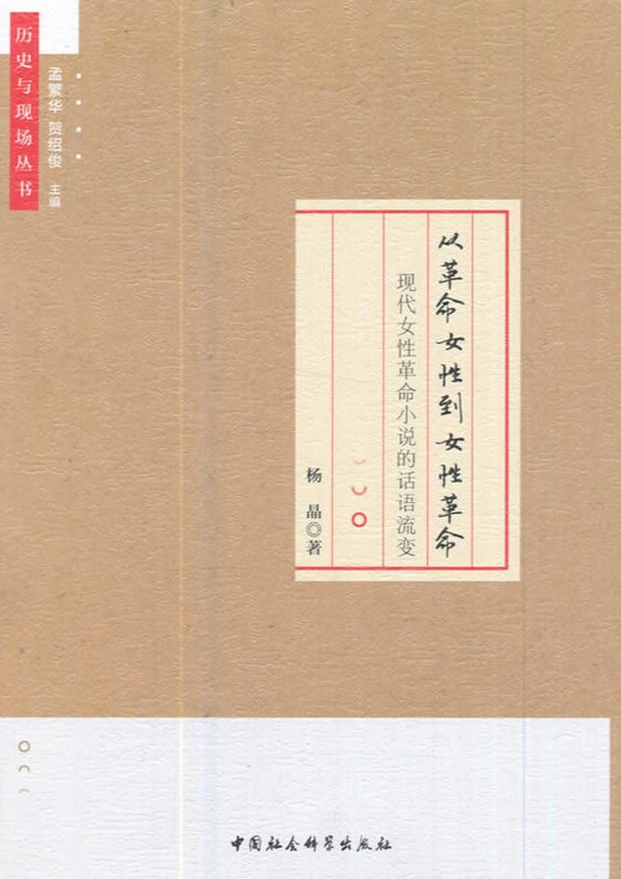 从革命女性到女性革命：现代女性革命小说的话语流变 - 