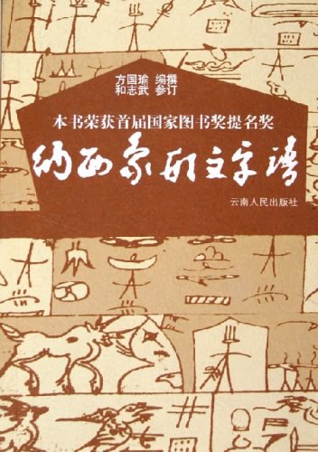 纳西象形文字谱 - 方国瑜