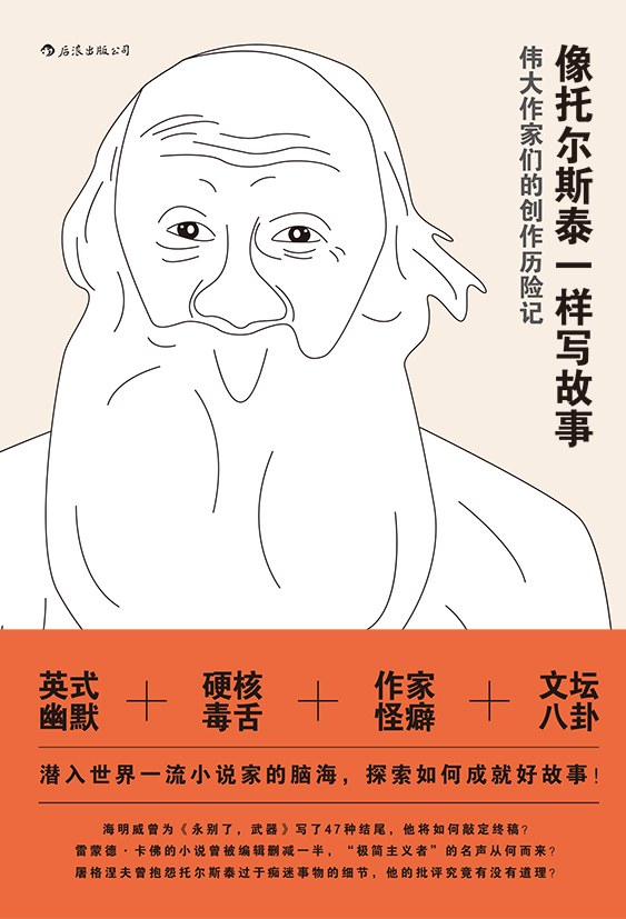 像托尔斯泰一样写故事 - [英]理查德·科恩/RichardCohen