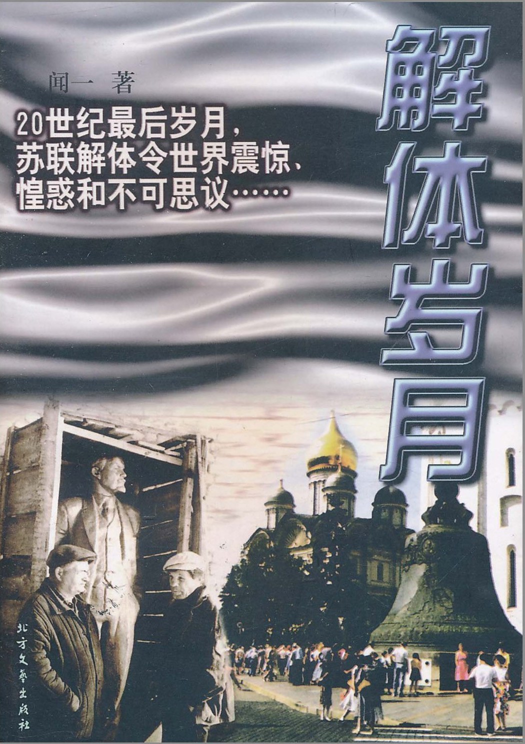解体岁月 - 闻一