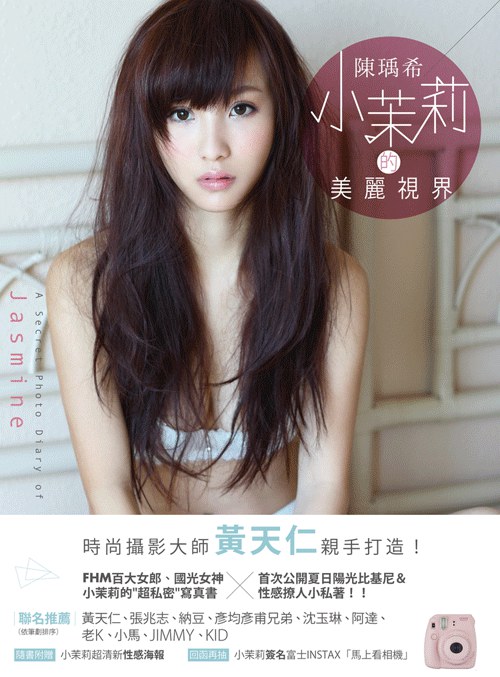 陳瑀希  小茉莉的美麗視界 - 陳瑀希/黃天仁/陈瑀希
