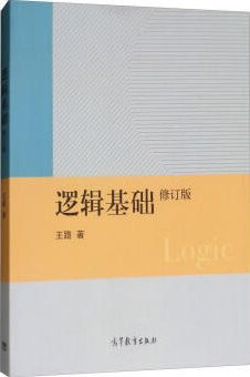 逻辑基础（修订版） - 王路