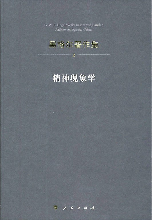 精神现象学 - [德]弗里德里希·黑格尔