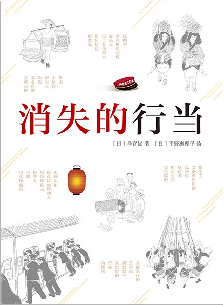 消失的行当 - [日]泽宫优著/[日]平野惠理子绘