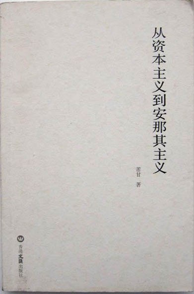 从资本主义到安那其主义 - 巴金