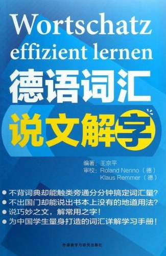 德语词汇说文解字 - 王京平