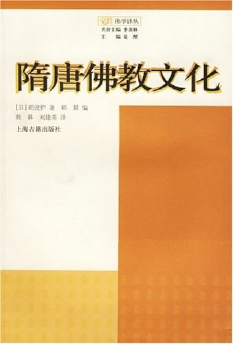 隋唐佛教文化 - （日）砺波护