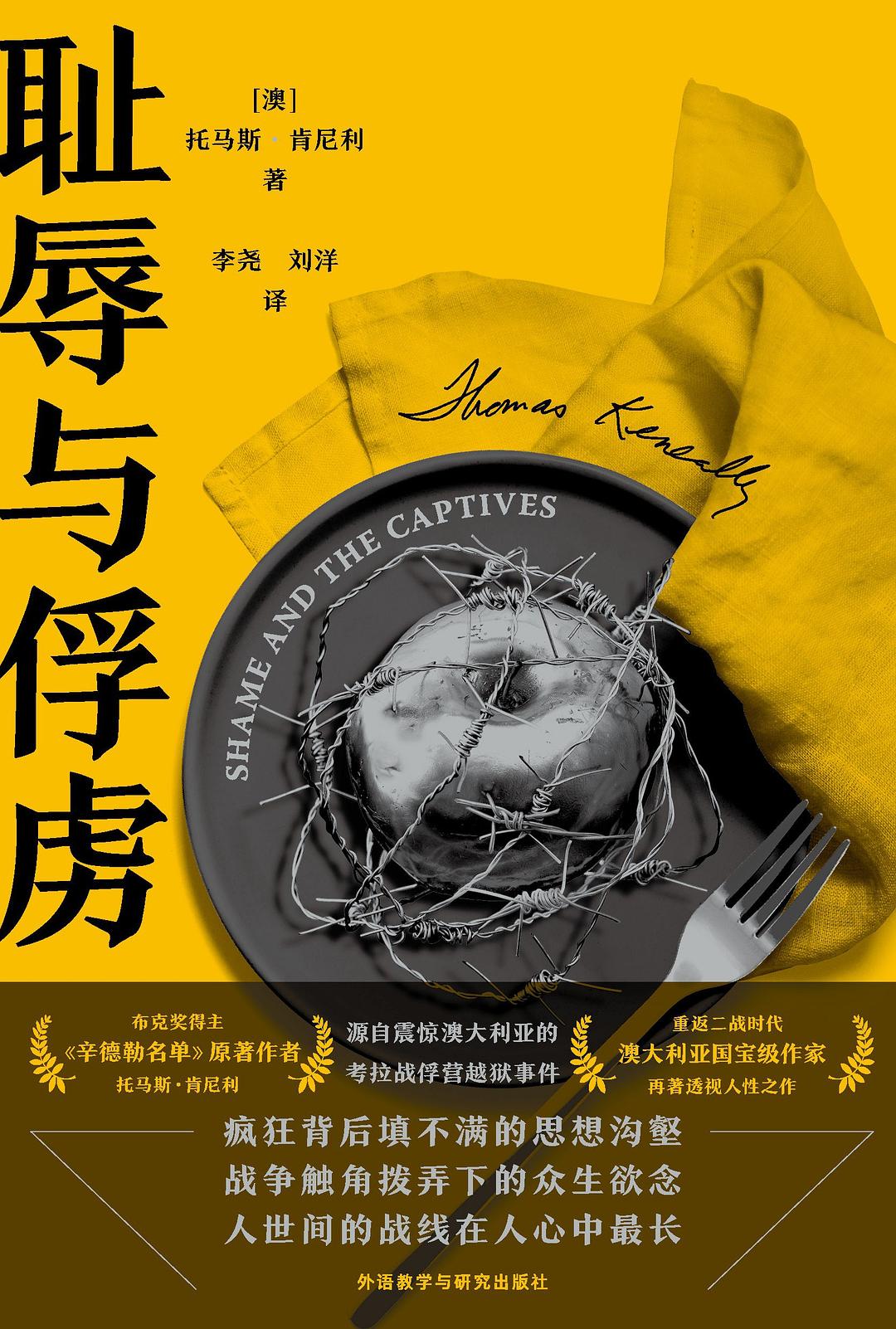 耻辱与俘虏 - [澳]托马斯·肯尼利