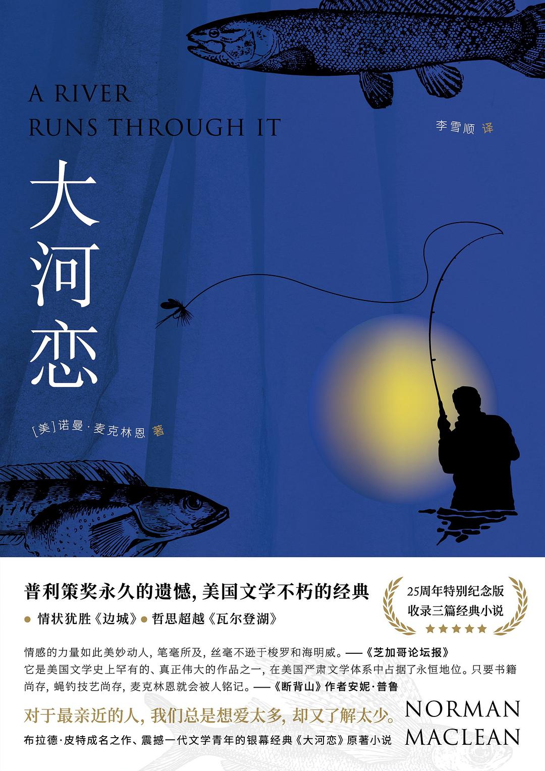 大河恋 - [美]诺曼·麦克林恩
