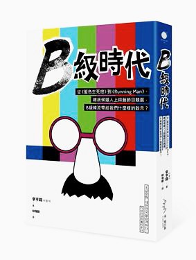 B級時代 - 李亨錫