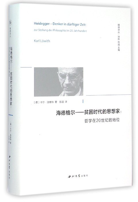 海德格尔——贫困时代的思想家 - [德]卡尔·洛维特