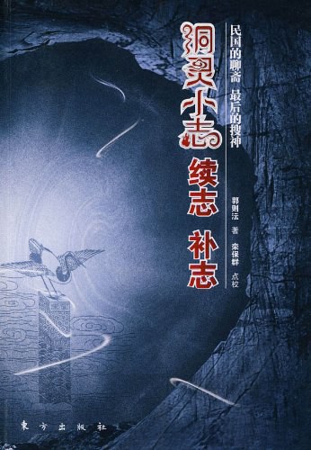 洞灵小志 续志 补志 - 郭则沄著/栾保群点校