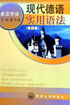 现代德语实用语法 - 王兆渠