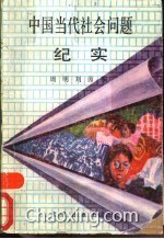 中国当代社会问题纪实 - 周明