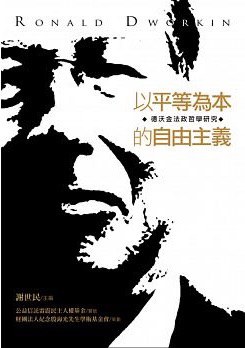以平等為本的自由主義：德沃金法政哲學研究 - 顏厥安等