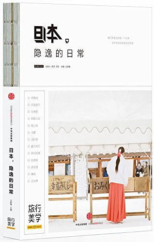日本，隐逸的日常 - 马蜂窝出品/王家敏主编/王家敏