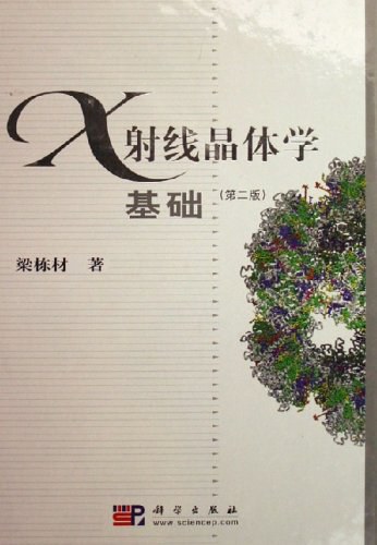 X射线晶体学基础 - 梁栋材