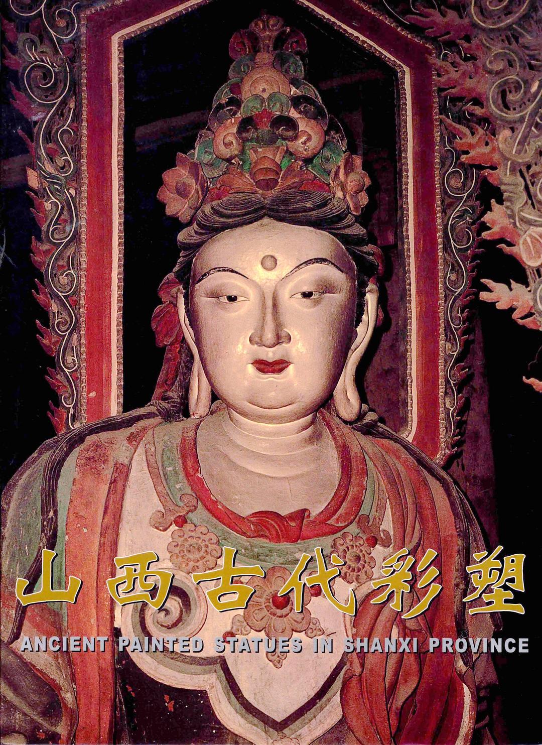 山西古代彩塑 - 柴泽俊/柴玉梅