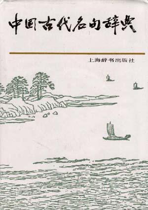 中国古代名句辞典 - 