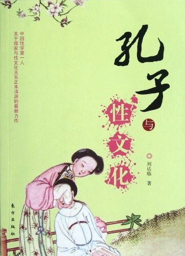 孔子与性文化 - 刘达临
