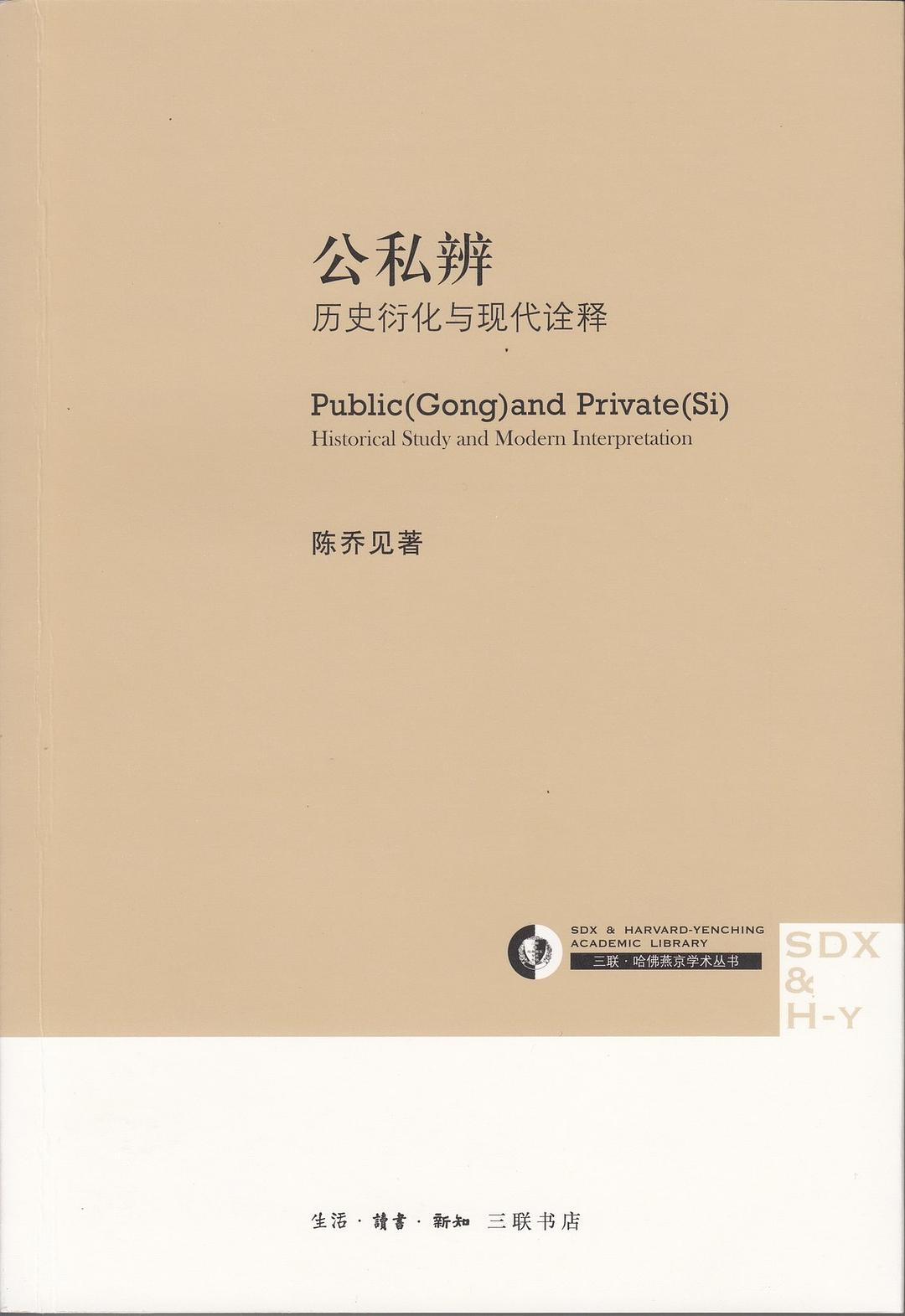 公私辨 - 陈乔见