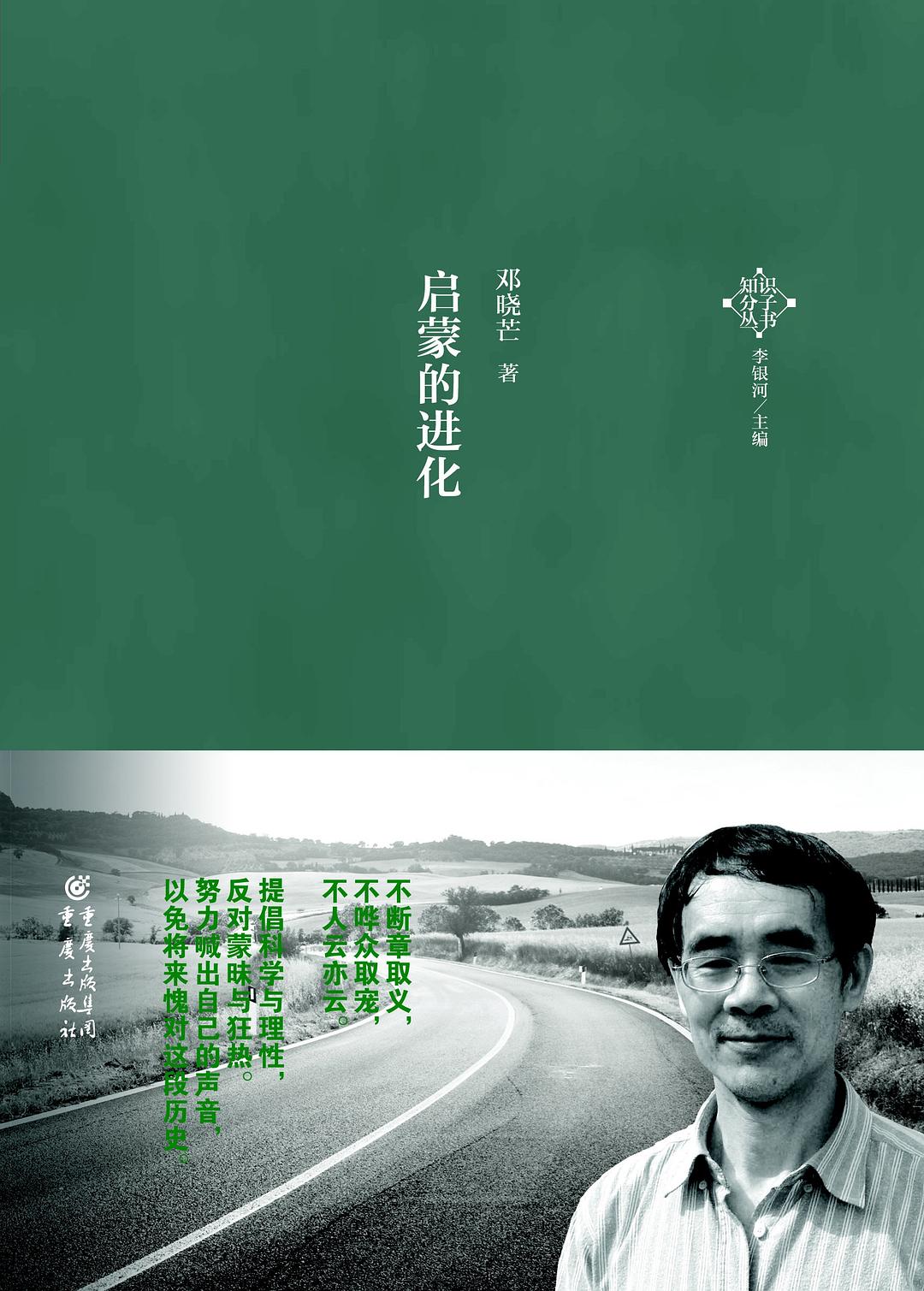 启蒙的进化 - 邓晓芒