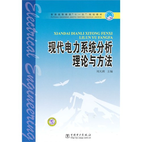 现代电力系统分析理论与方法 - 刘天琪
