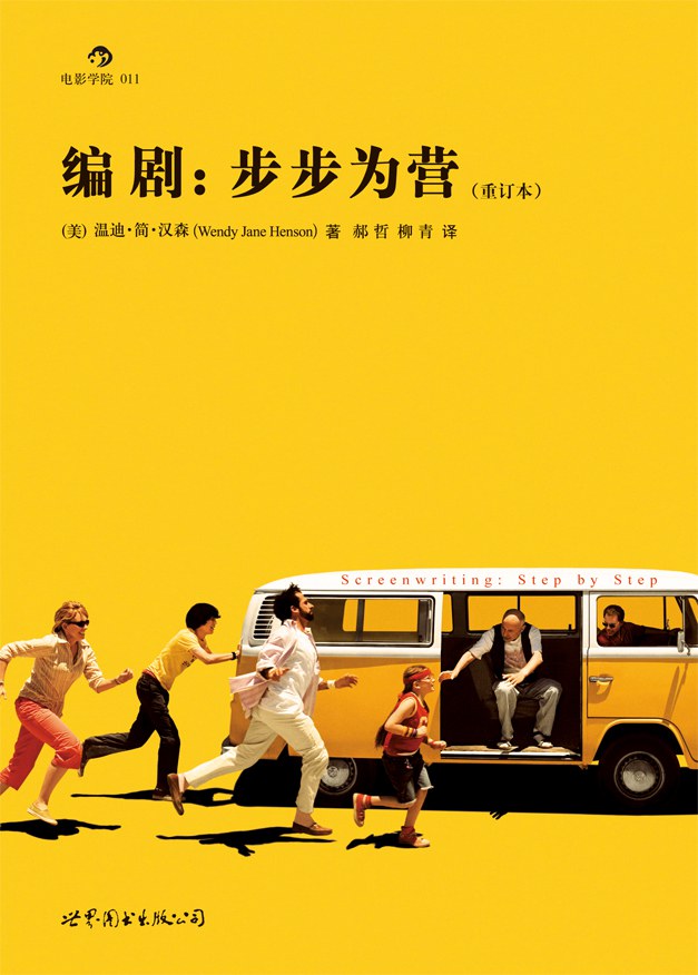 编剧：步步为营 - [美]温迪·简·汉森