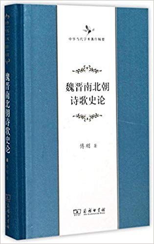 魏晋南北朝诗歌史论 - 傅刚