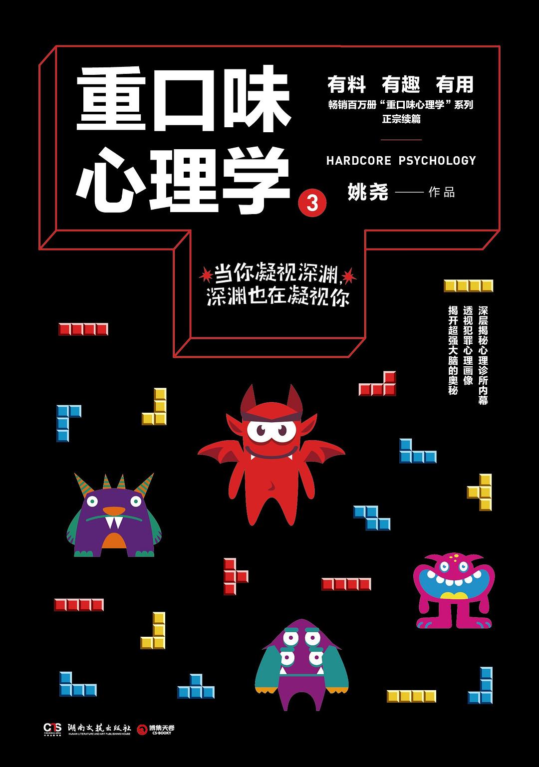 重口味心理学3 - 姚尧
