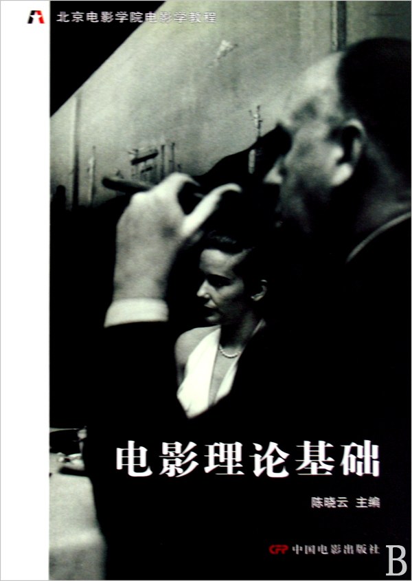 电影理论基础 - 陈晓云/