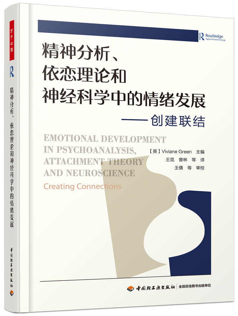 精神分析、依恋理论和神经科学中的情绪发展 - （美）薇薇安·格林（VivianeGreen）