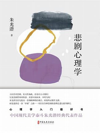 悲剧心理学 - 朱光潜