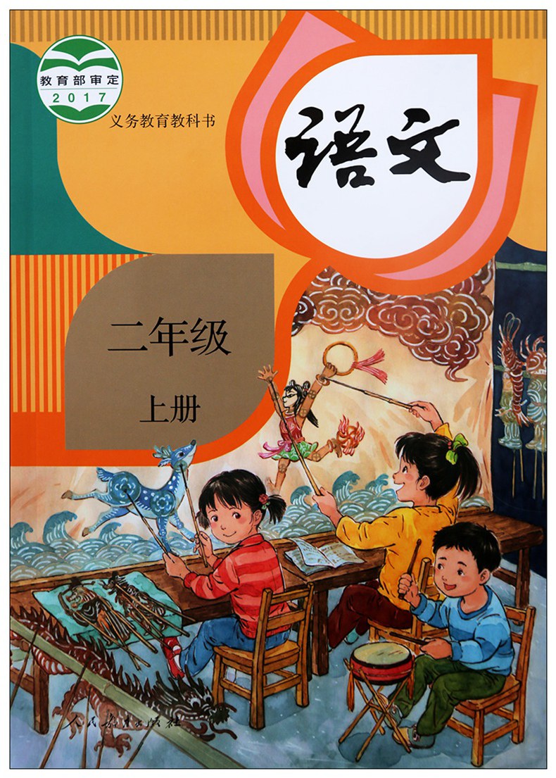 语文二年级上册（部编本） - 教育部组织编写