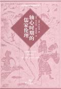 轴心时期的儒家伦理 - 罗哲海