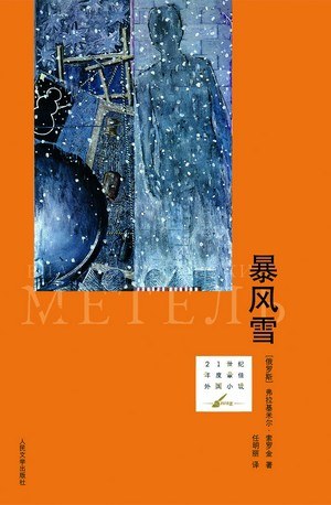 暴风雪 - (俄罗斯)索罗金