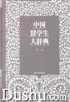 中国留学生大辞典 - 周棉