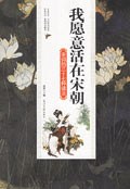 我愿意活在宋朝 - 唐欣