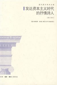 发达资本主义时代的抒情诗人 - [德国]瓦尔特·本雅明