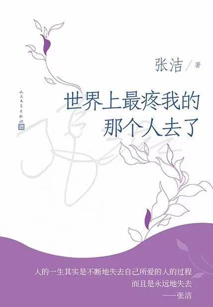 世界上最疼我的那个人去了 - 张洁
