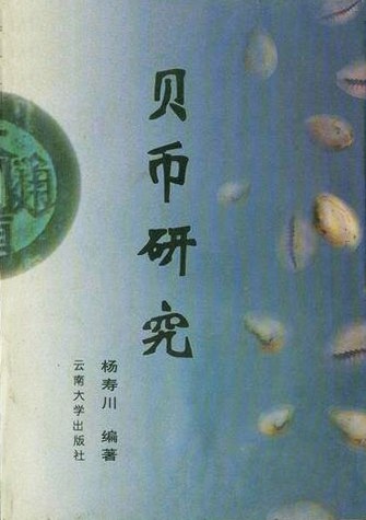 贝币研究 - 杨寿川