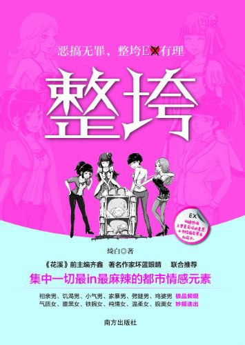 整垮 - 绮白