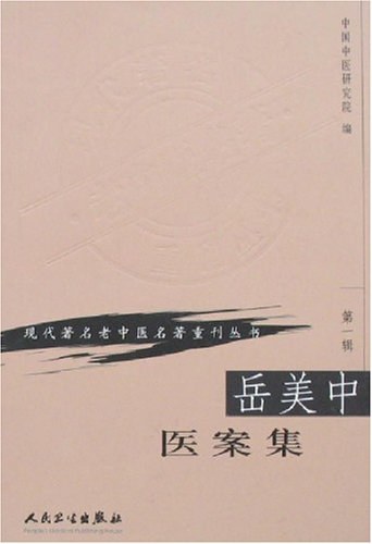 岳美中医案集 - 中国中医研究院