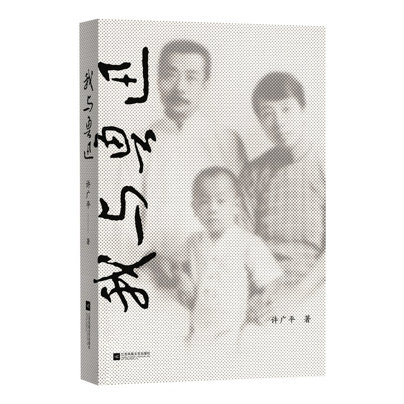 我与鲁迅 - 许广平