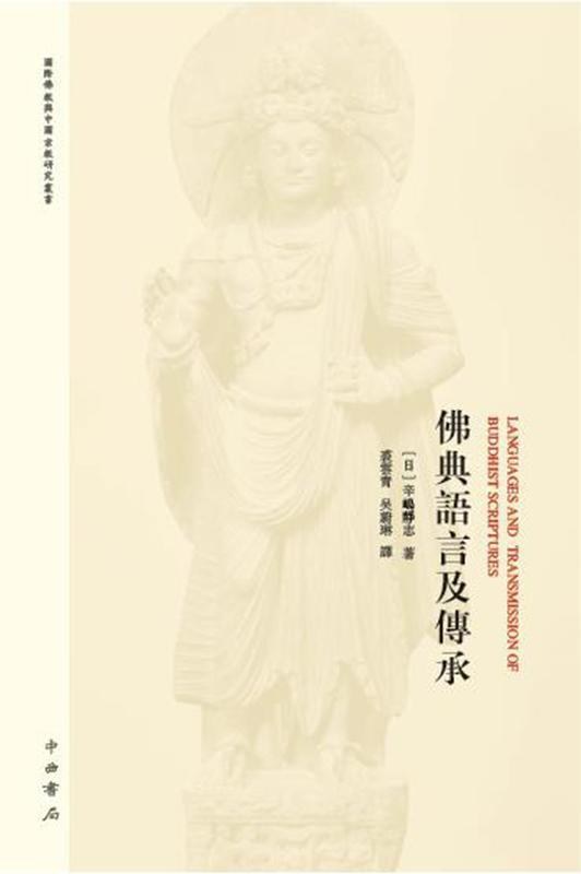 佛典语言及传承 - [日]辛岛静志/辛嶋静志