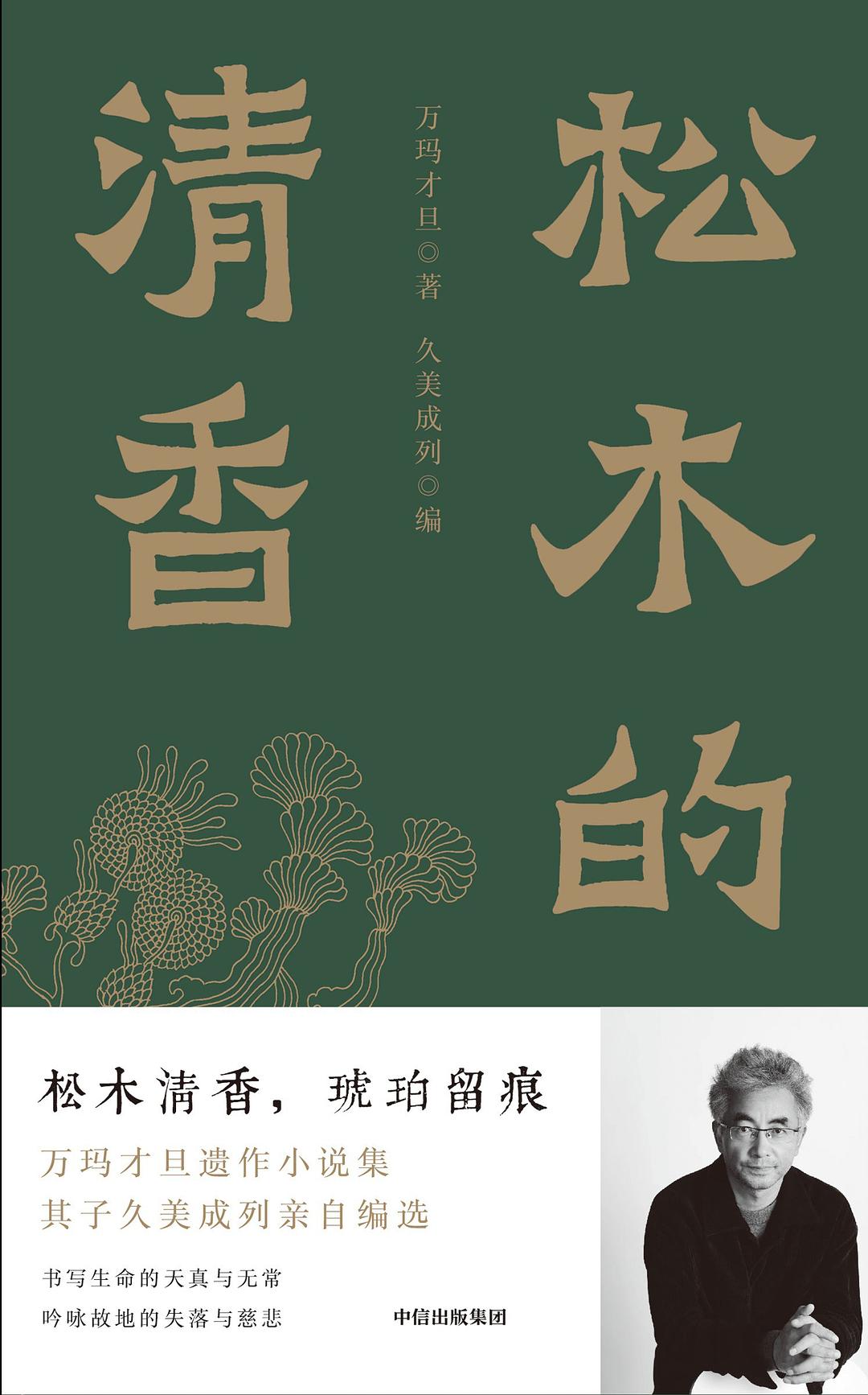 松木的清香 - 万玛才旦著/久美成列编