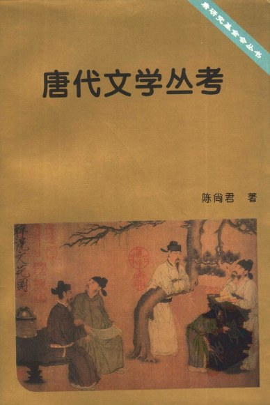 唐代文学丛考 - 陈尚君/