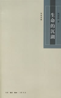 生命的沉湖 - 钱理群