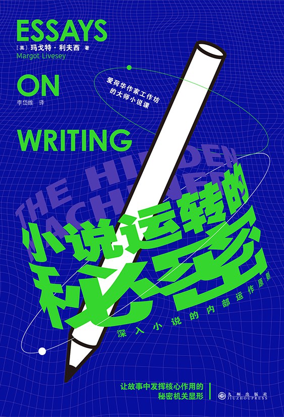 小说运转的秘密 - [英]玛戈特·利夫西